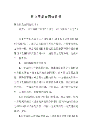 终止买卖合同协议书精编.docx