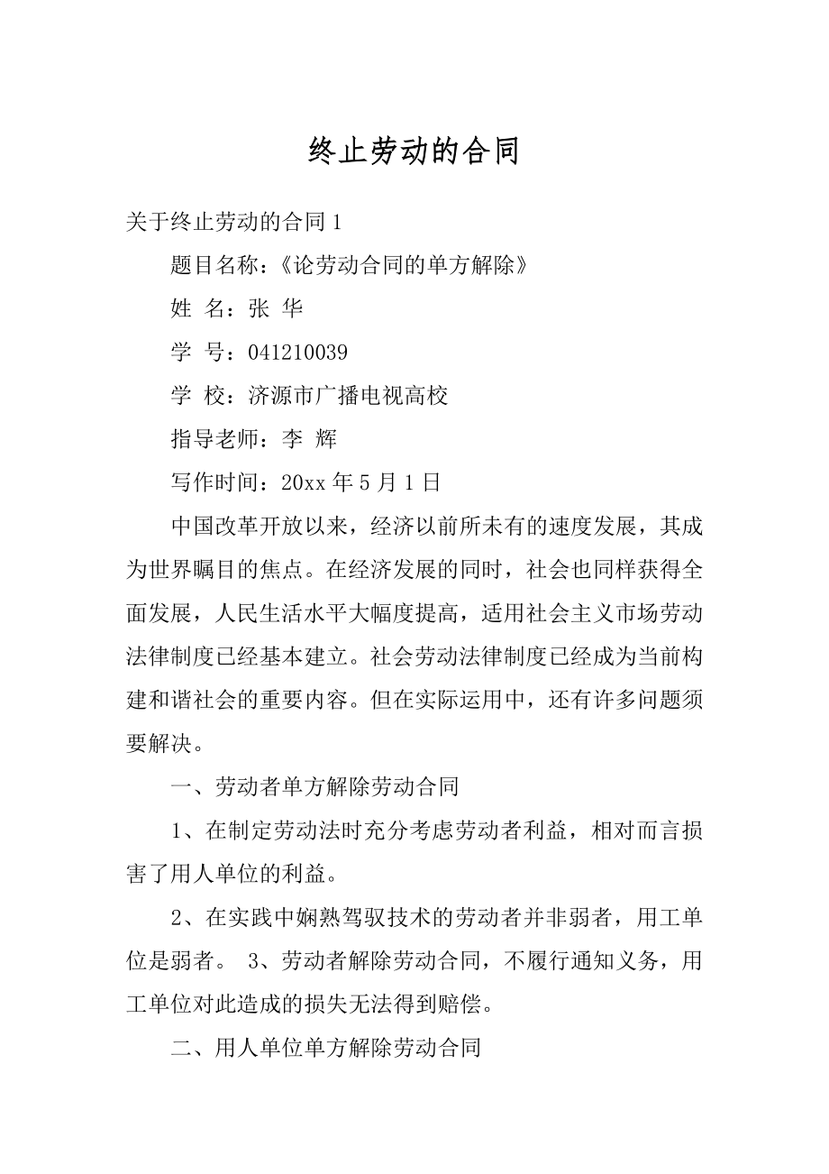 终止劳动的合同精品.docx_第1页