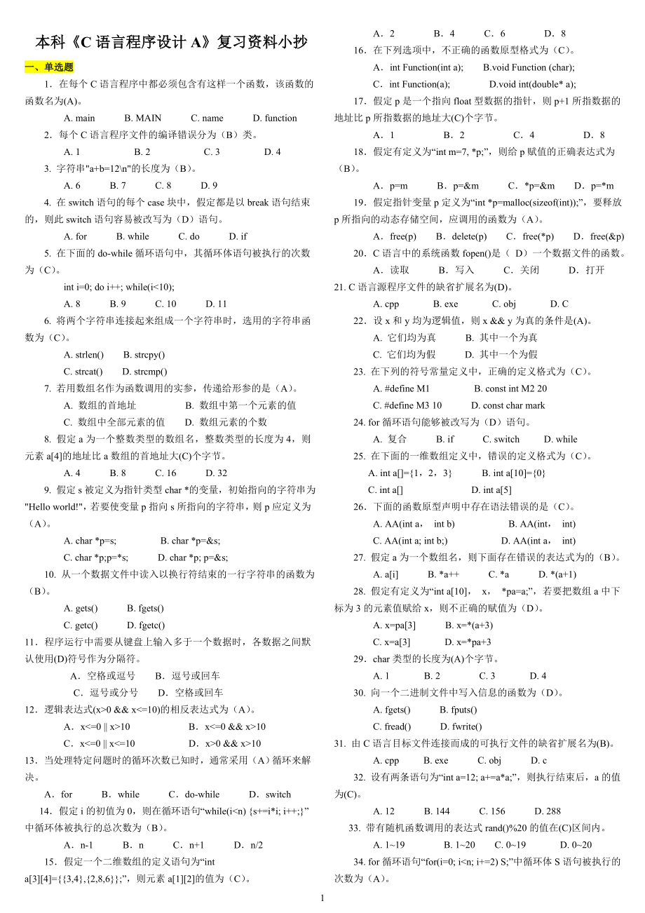 电大本科C语言程序设计A期末考试资料参考参考答案【最新直接打印版.doc_第1页