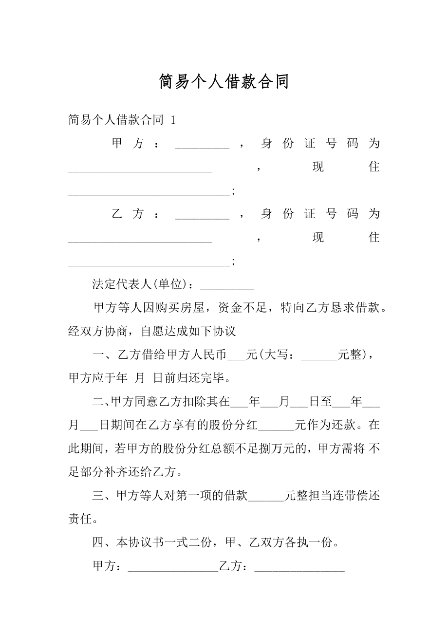 简易个人借款合同精品.docx_第1页