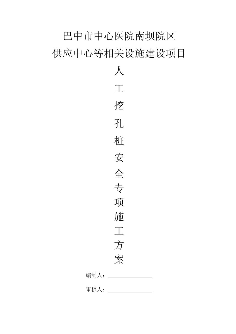 人工挖孔桩专项施工方案(专家论证审核后).docx_第1页