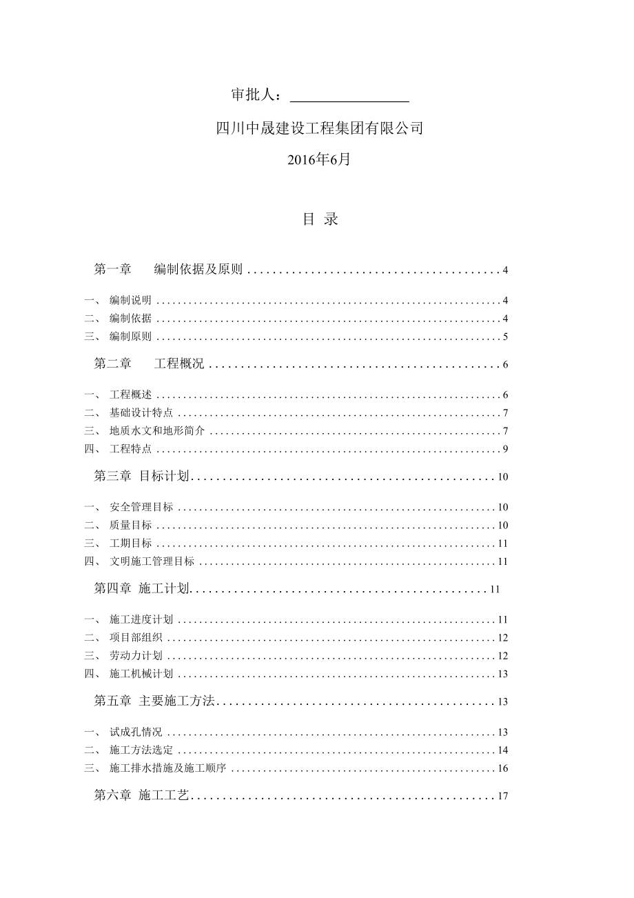 人工挖孔桩专项施工方案(专家论证审核后).docx_第2页