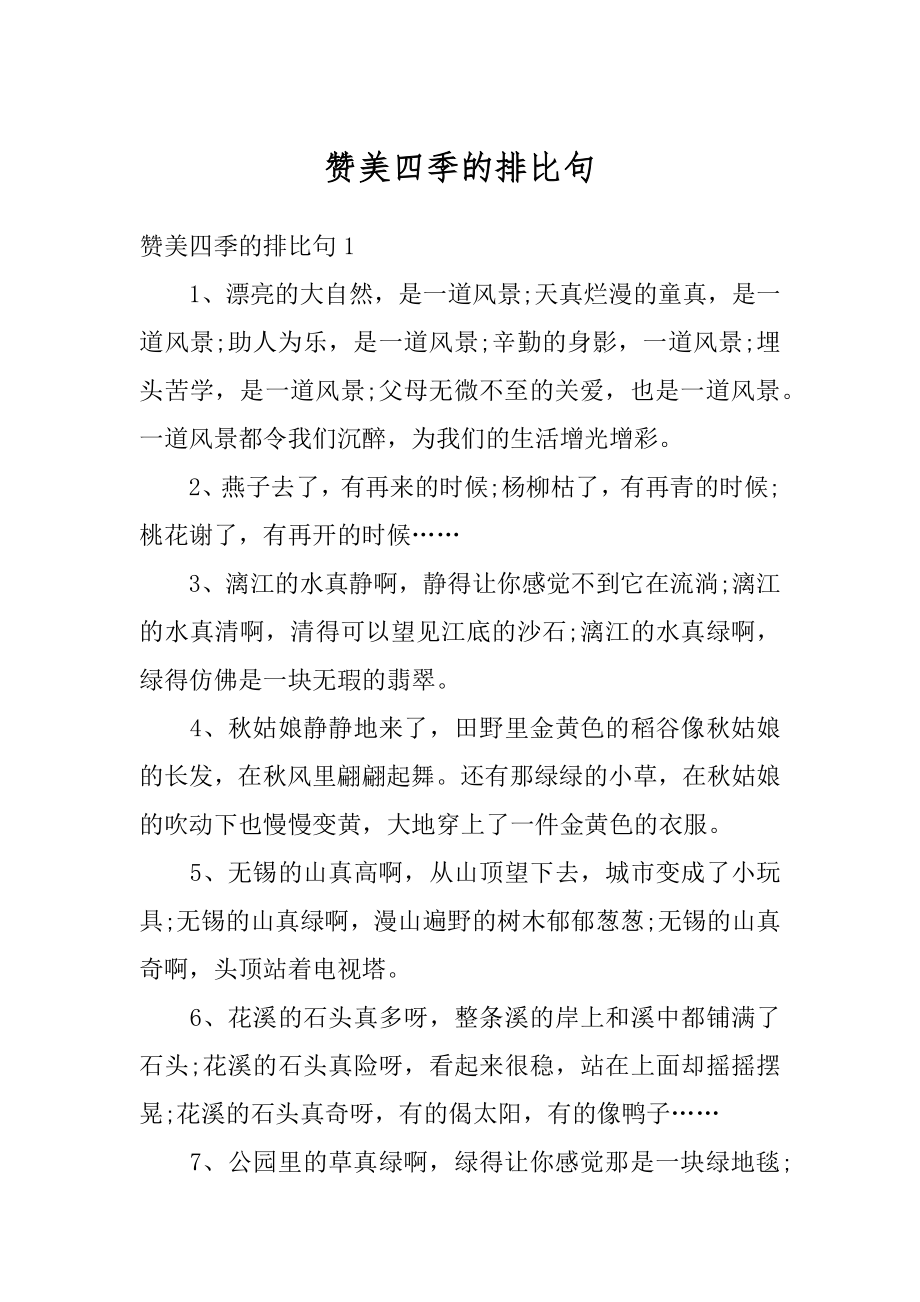 赞美四季的排比句汇总.docx_第1页