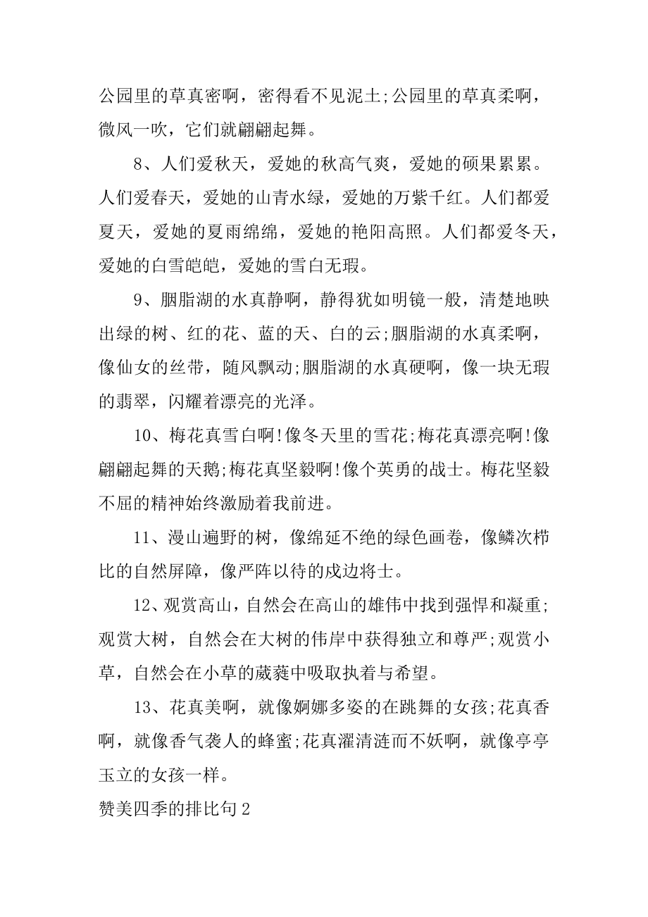 赞美四季的排比句汇总.docx_第2页