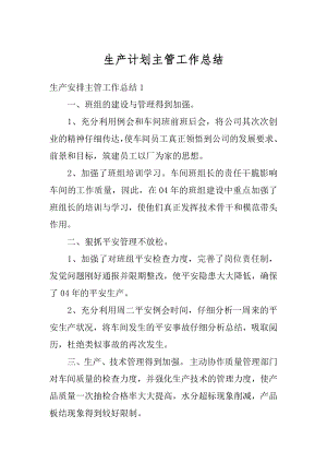 生产计划主管工作总结精编.docx