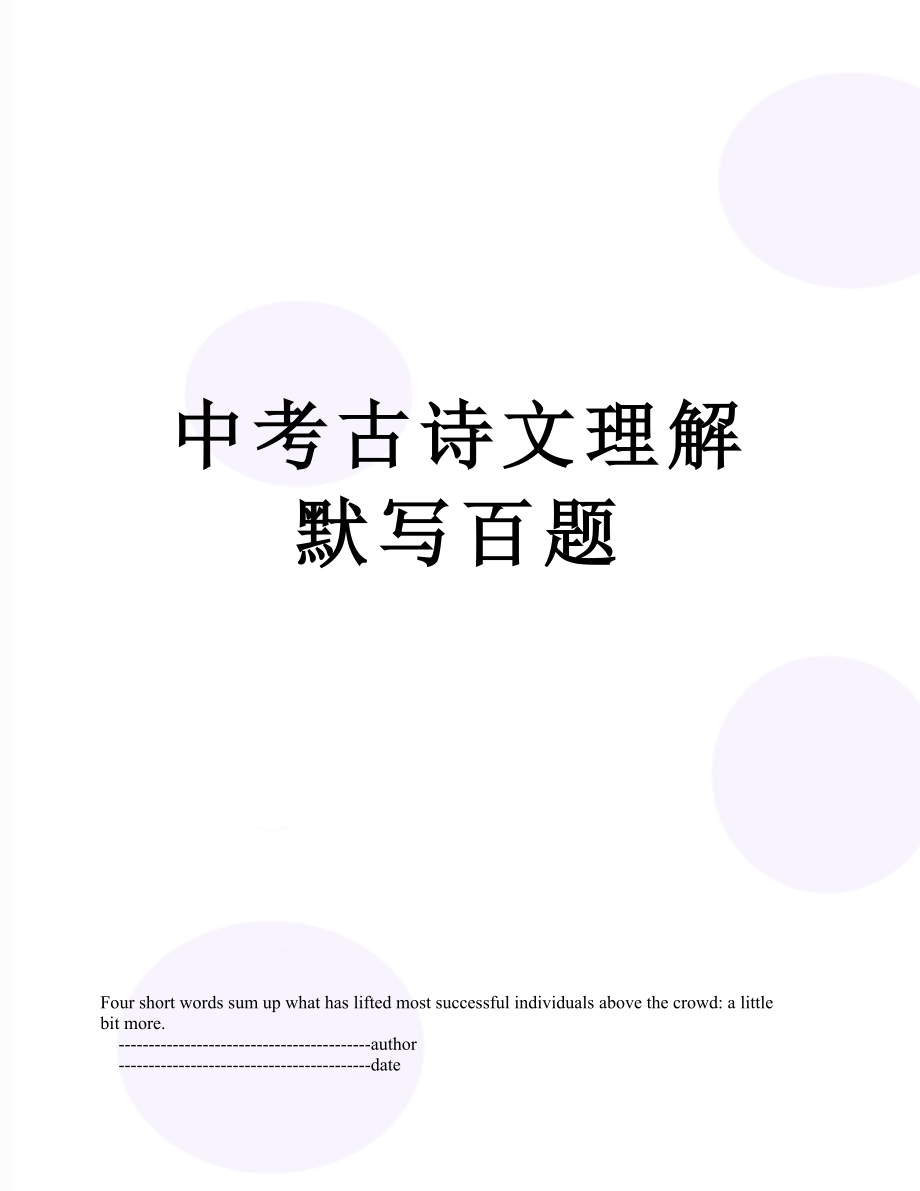 中考古诗文理解默写百题.doc_第1页