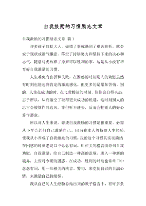 自我鼓励的习惯励志文章精编.docx