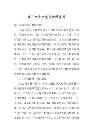 高三文言文复习教学反思范文.docx