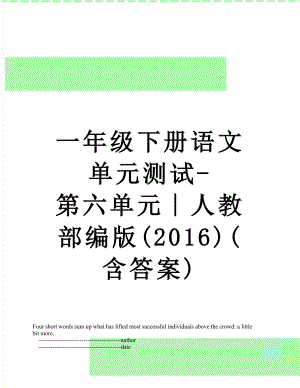 一年级下册语文单元测试-第六单元∣人教部编版()(含答案).doc