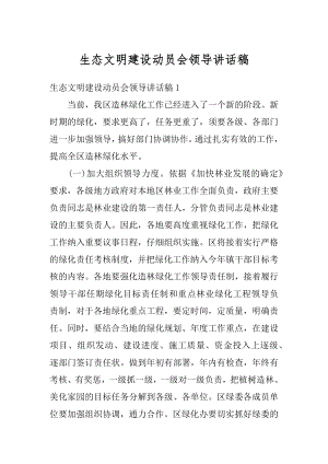 生态文明建设动员会领导讲话稿范文.docx