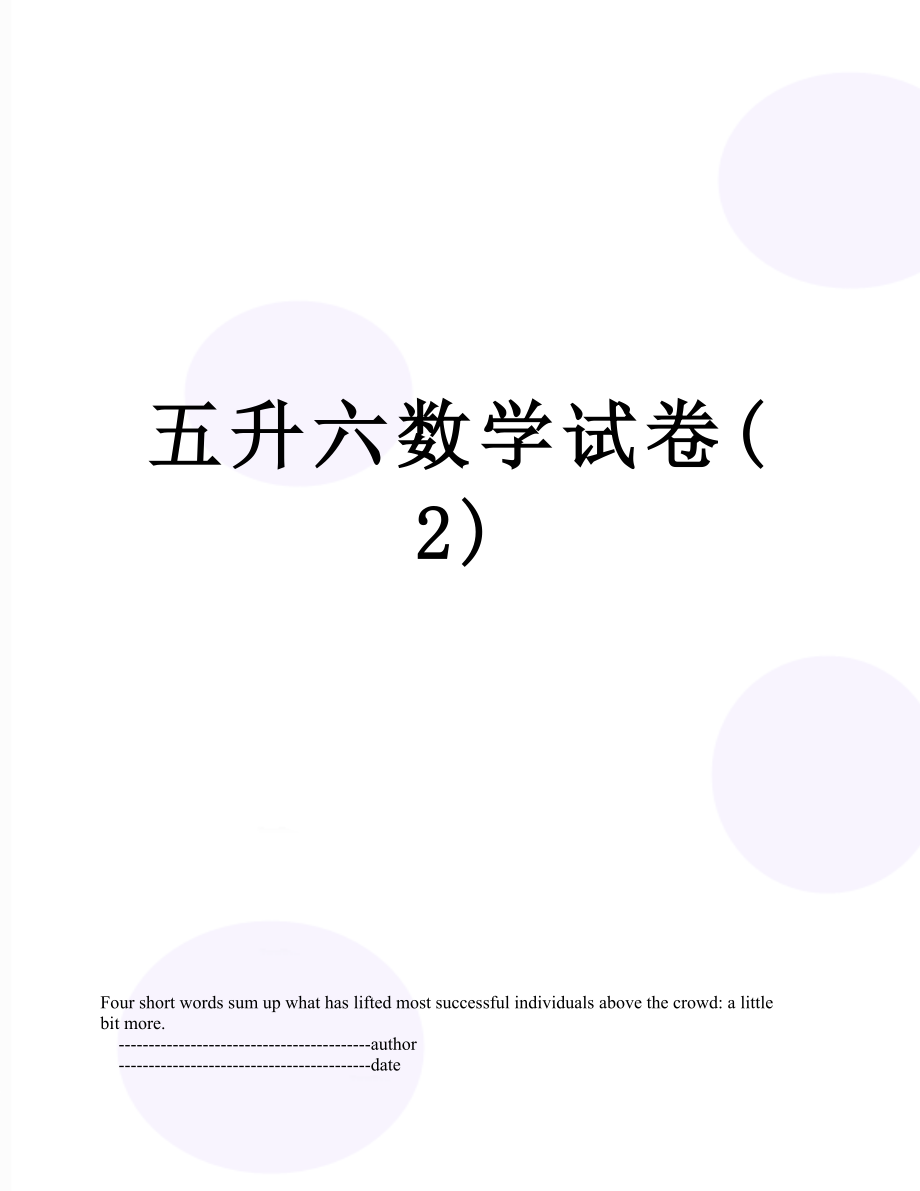 五升六数学试卷(2).doc_第1页