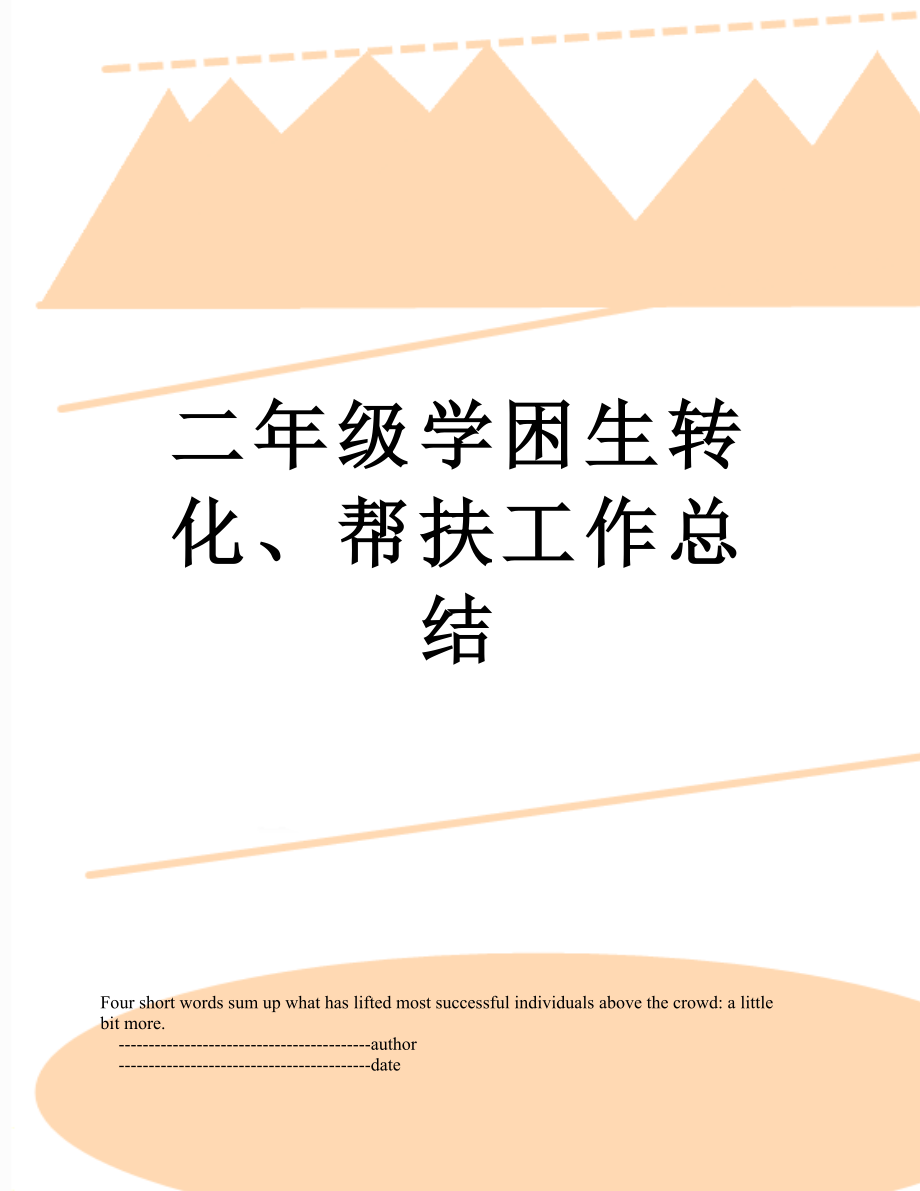 二年级学困生转化、帮扶工作总结.doc_第1页