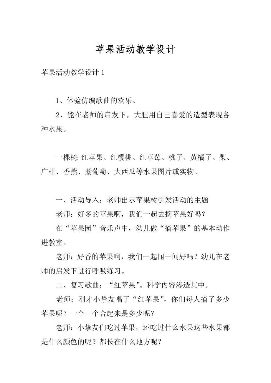 苹果活动教学设计范文.docx_第1页