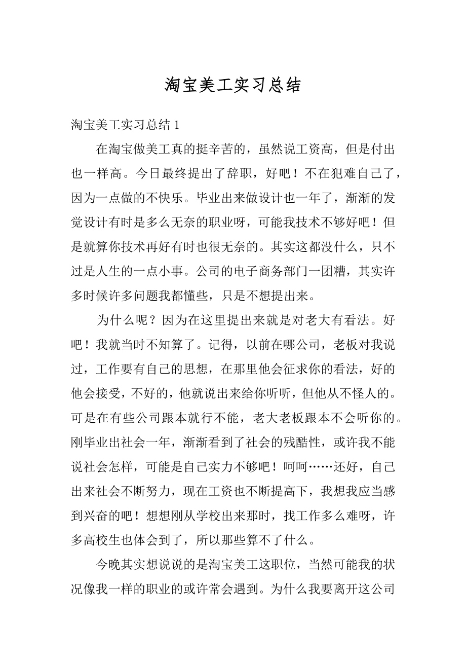 淘宝美工实习总结范本.docx_第1页