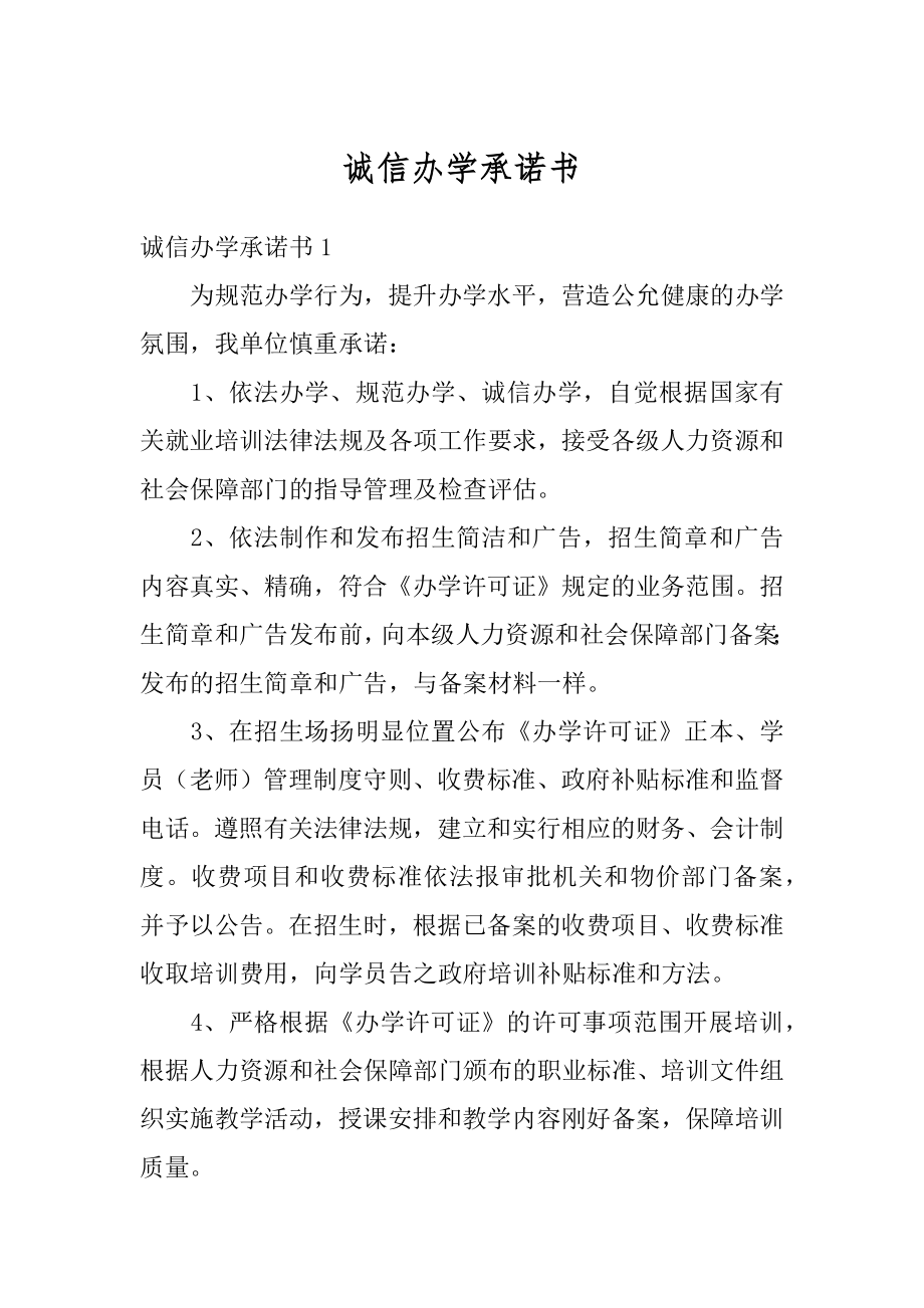 诚信办学承诺书精编.docx_第1页