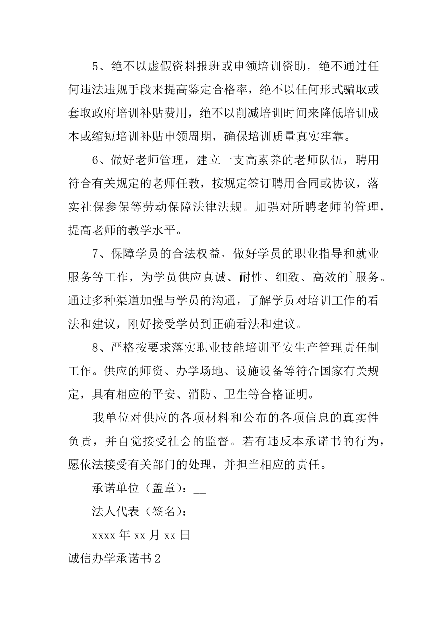 诚信办学承诺书精编.docx_第2页