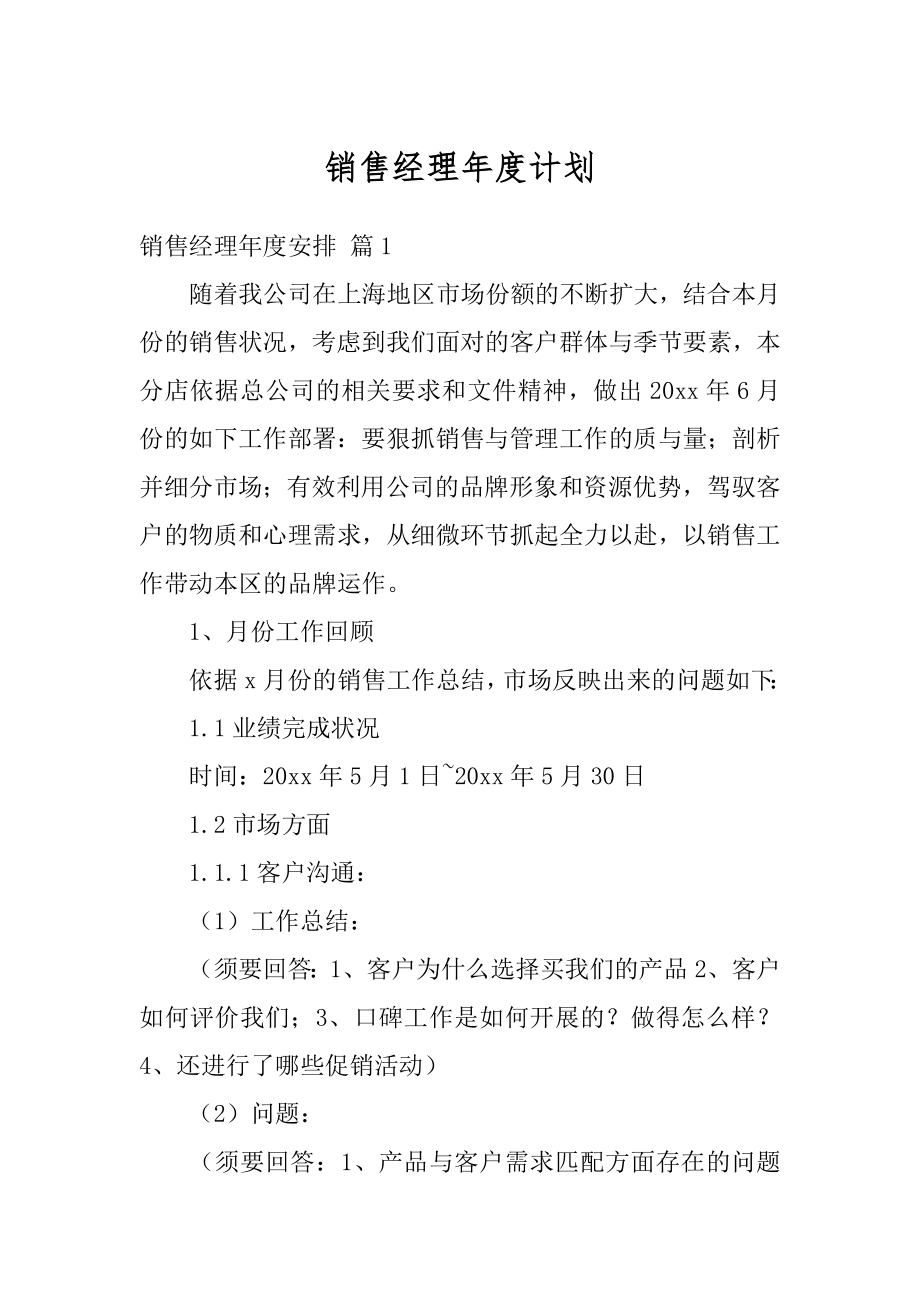 销售经理年度计划范文.docx_第1页