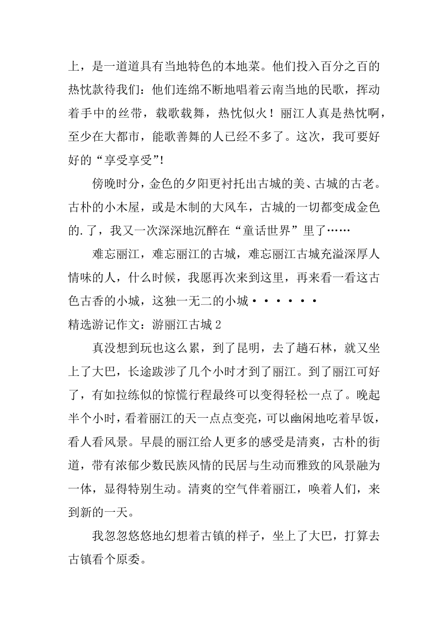 游记作文：游丽江古城最新.docx_第2页