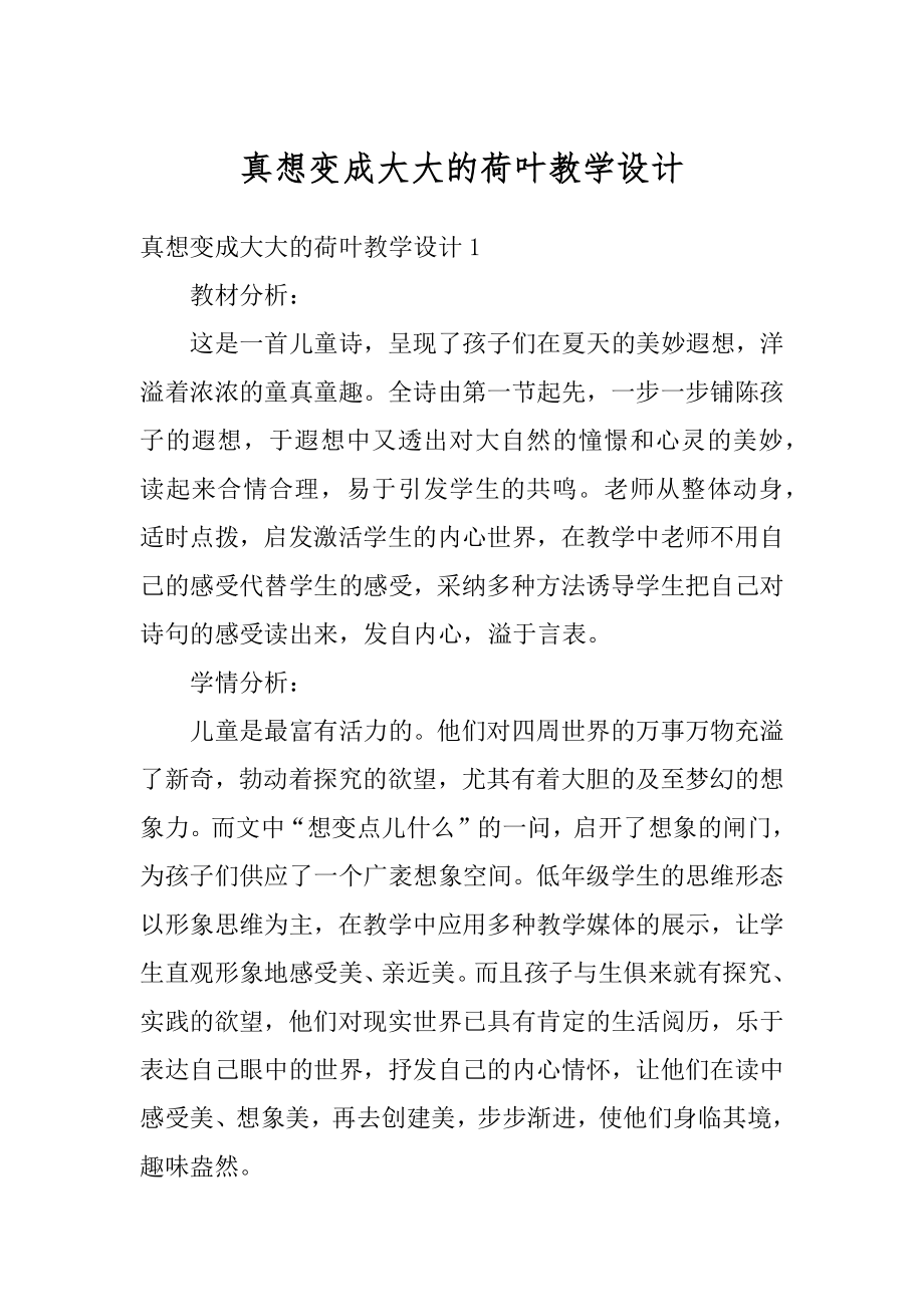 真想变成大大的荷叶教学设计汇总.docx_第1页