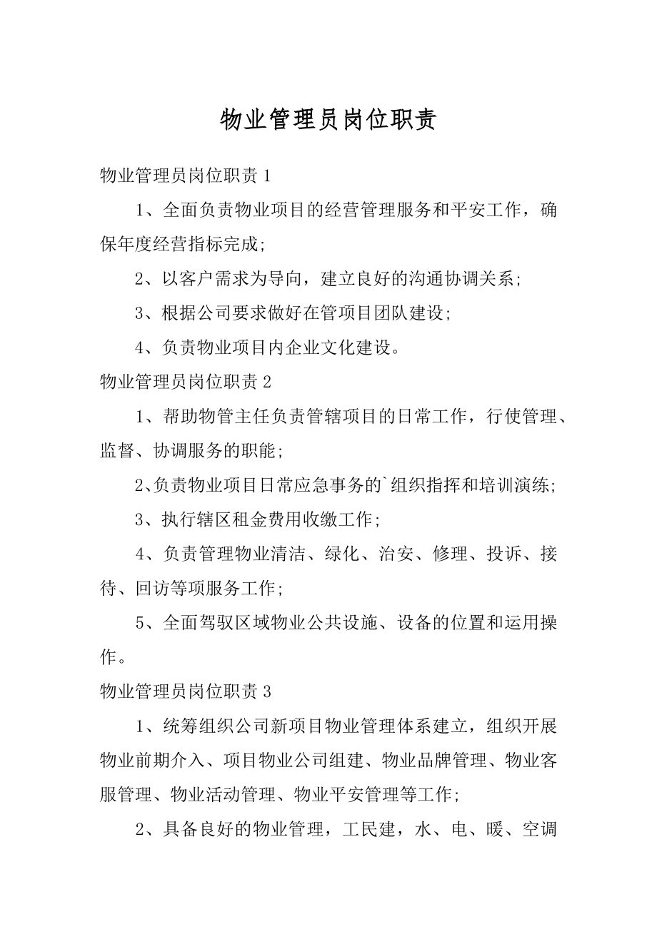 物业管理员岗位职责汇总.docx_第1页