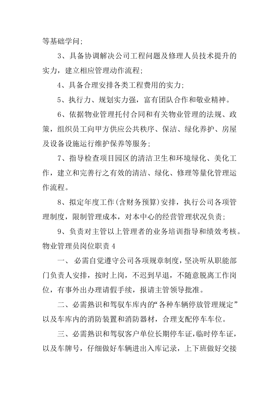 物业管理员岗位职责汇总.docx_第2页