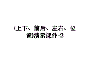 (上下、前后、左右、位置)演示课件-2.ppt