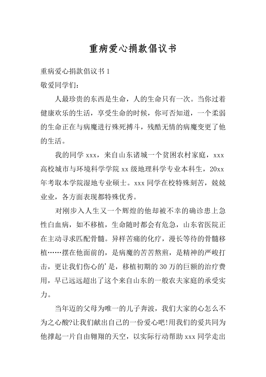 重病爱心捐款倡议书精编.docx_第1页