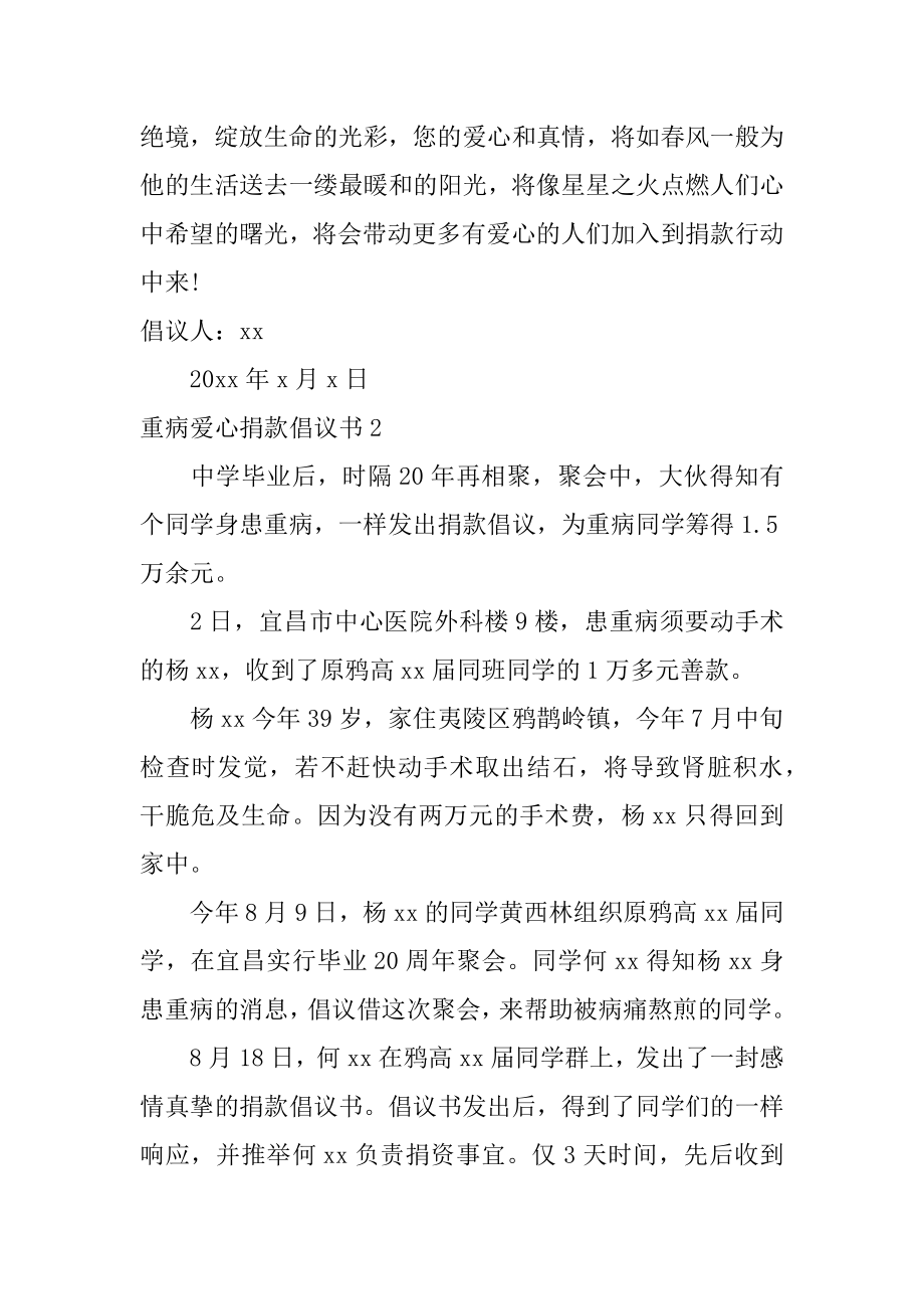 重病爱心捐款倡议书精编.docx_第2页