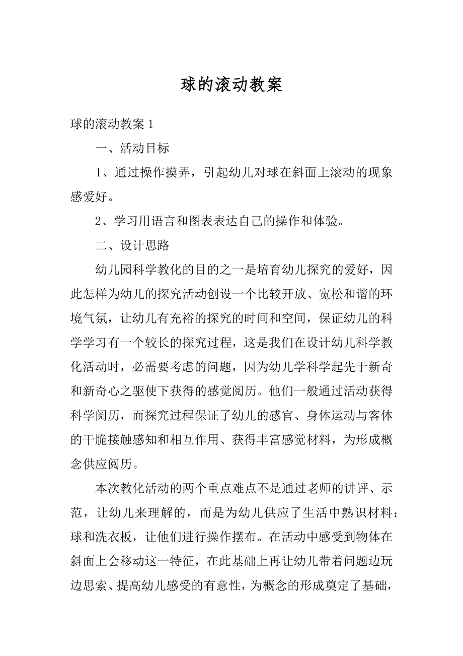 球的滚动教案精编.docx_第1页