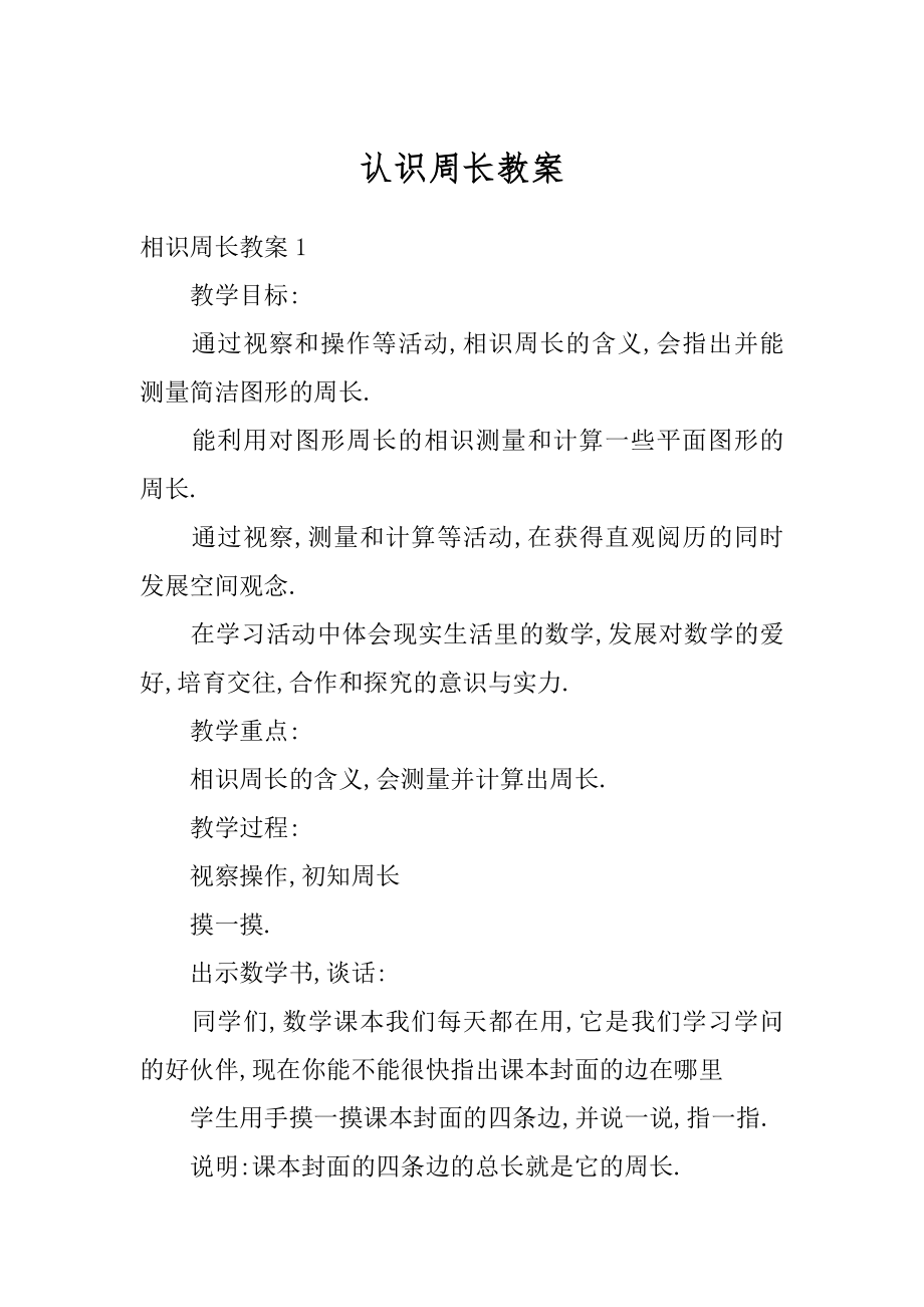 认识周长教案精品.docx_第1页