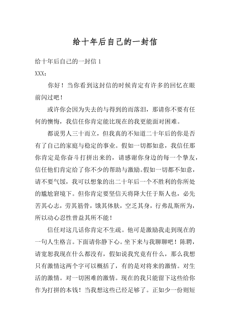 给十年后自己的一封信最新.docx_第1页