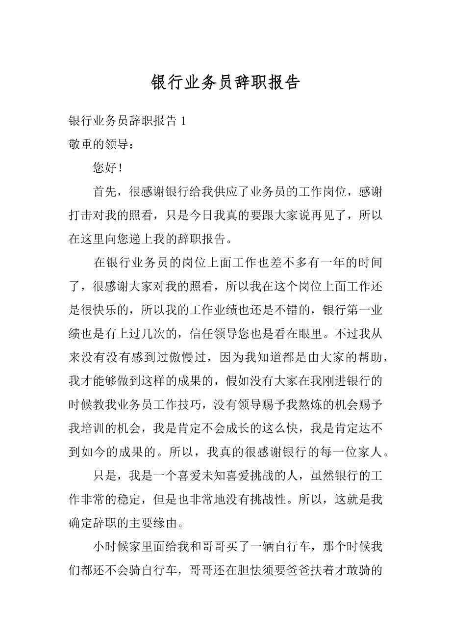 银行业务员辞职报告精选.docx_第1页