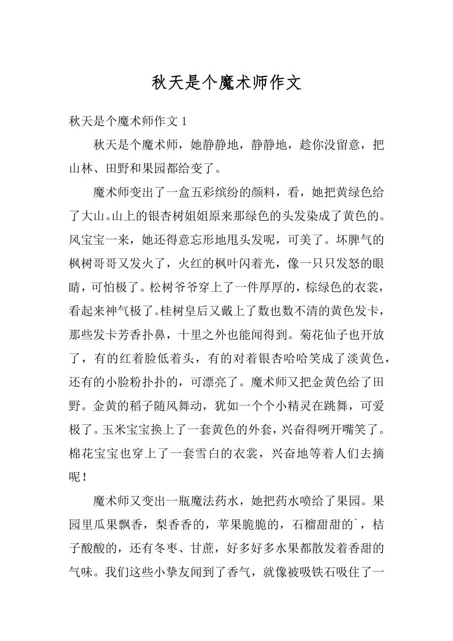 秋天是个魔术师作文例文.docx_第1页