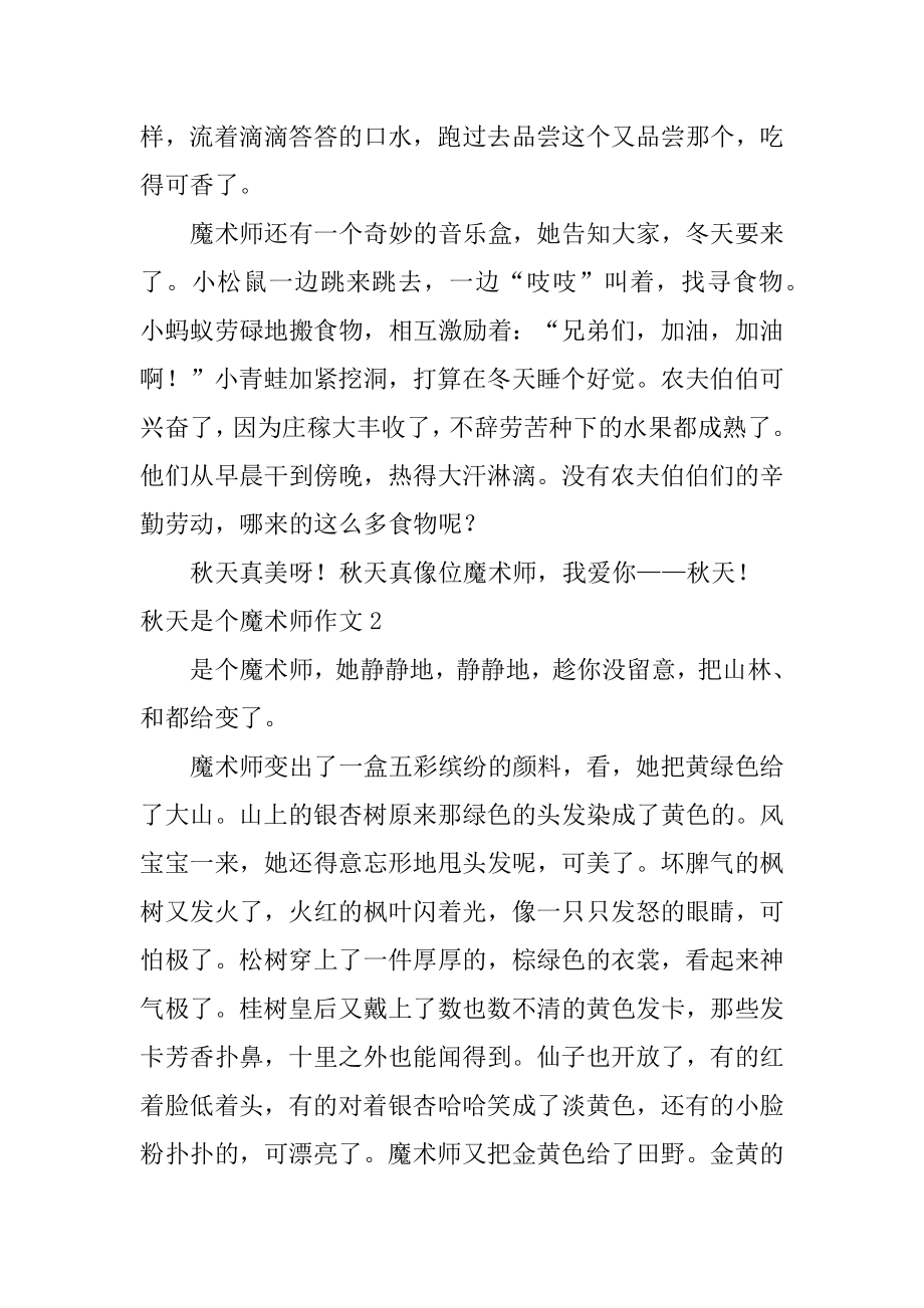 秋天是个魔术师作文例文.docx_第2页