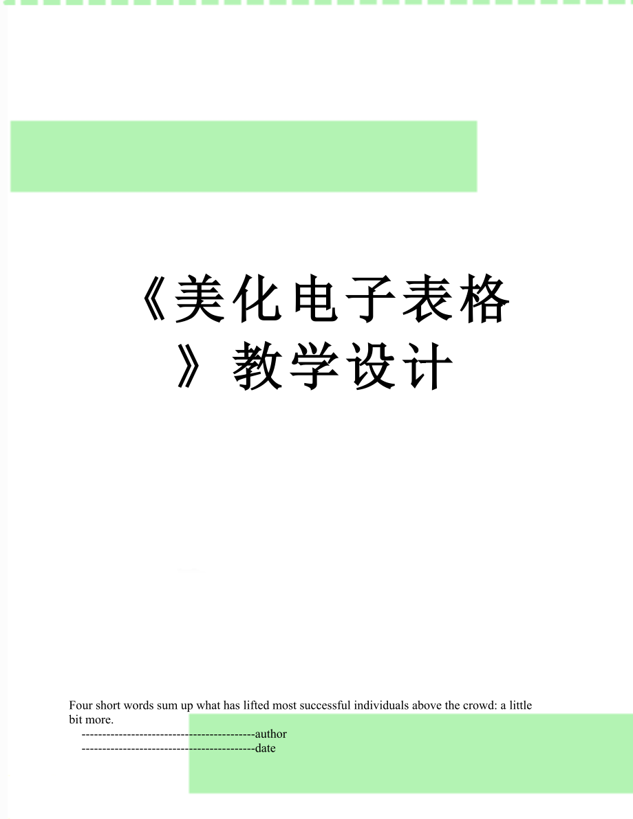 《美化电子表格》教学设计.doc_第1页