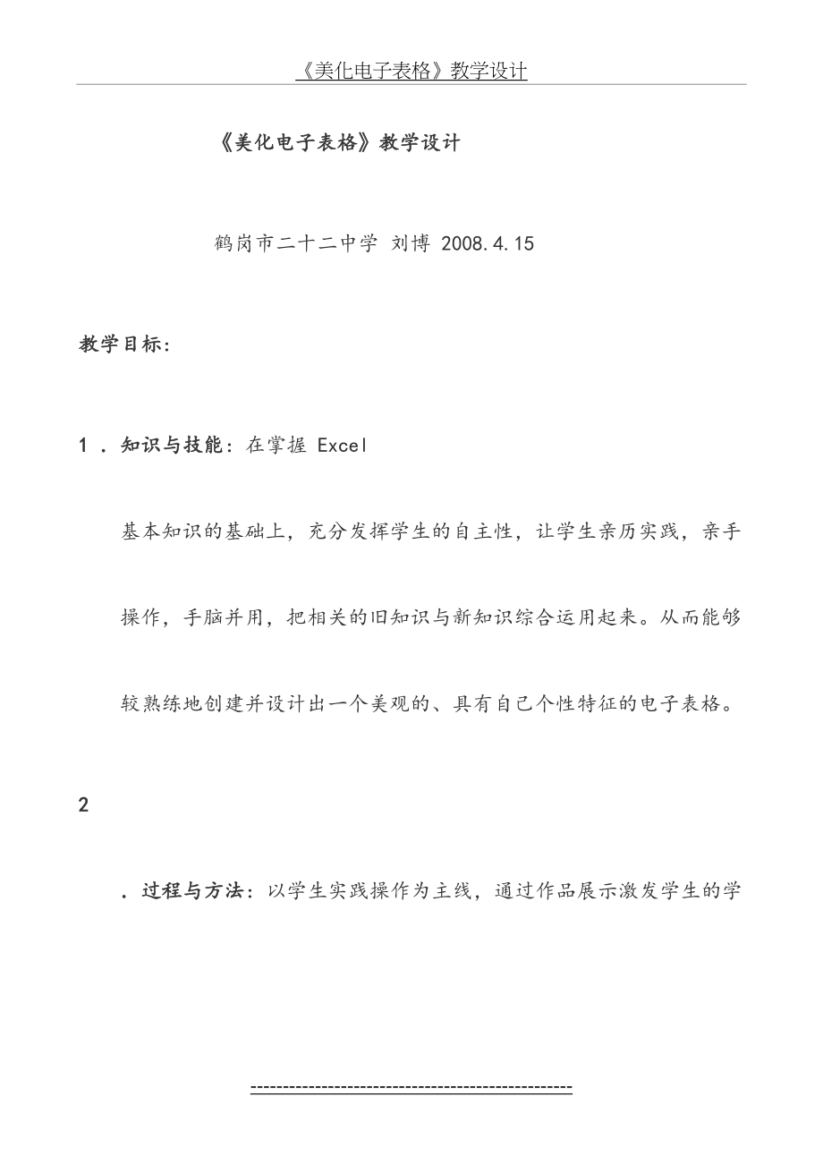 《美化电子表格》教学设计.doc_第2页