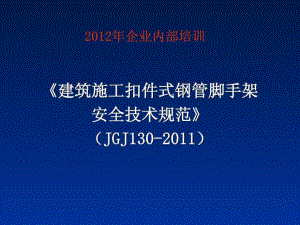 JGJ130-2019脚手架规范.ppt