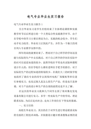 电气专业毕业生实习报告精编.docx