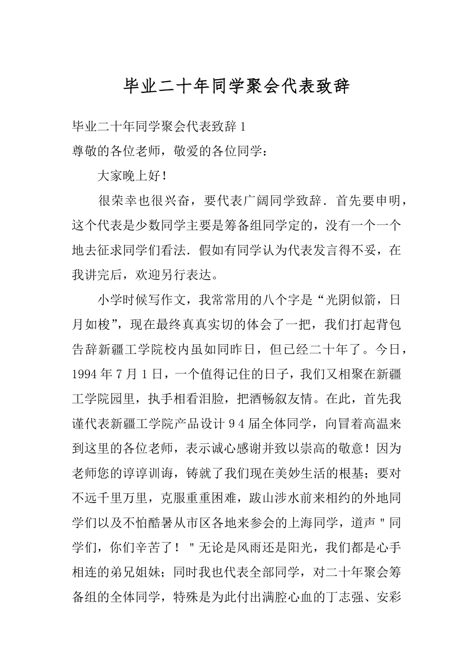 毕业二十年同学聚会代表致辞精选.docx_第1页