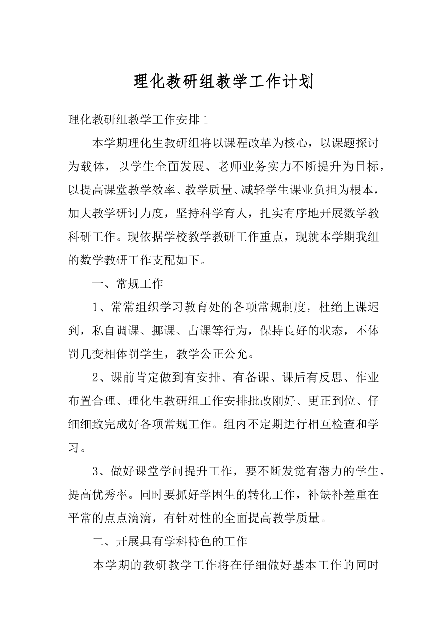 理化教研组教学工作计划精选.docx_第1页