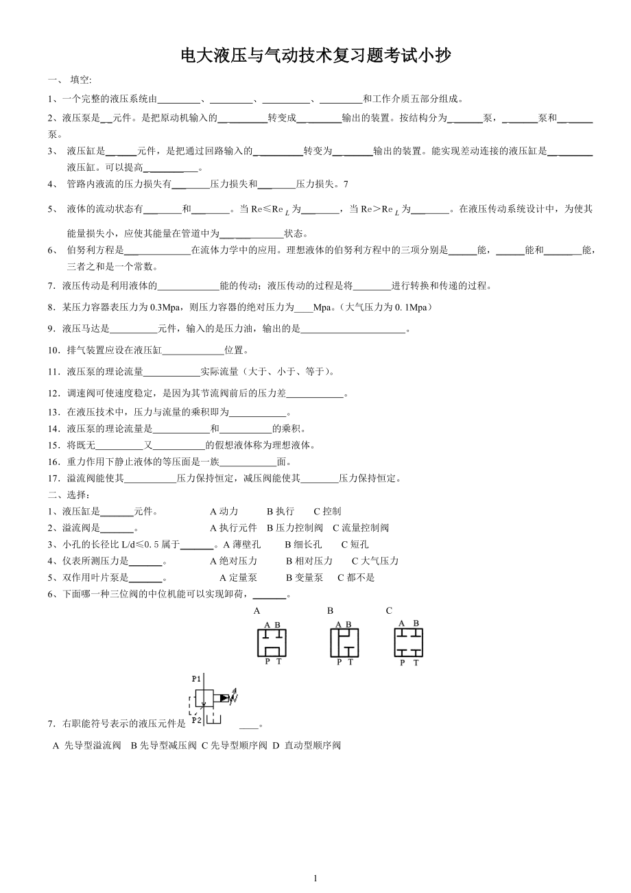 电大液压与气动技术期末必备复习题及答案参考答案.doc_第1页