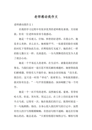 老师感动我作文精品.docx