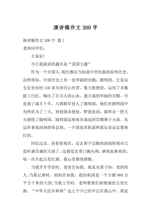 演讲稿作文300字例文.docx