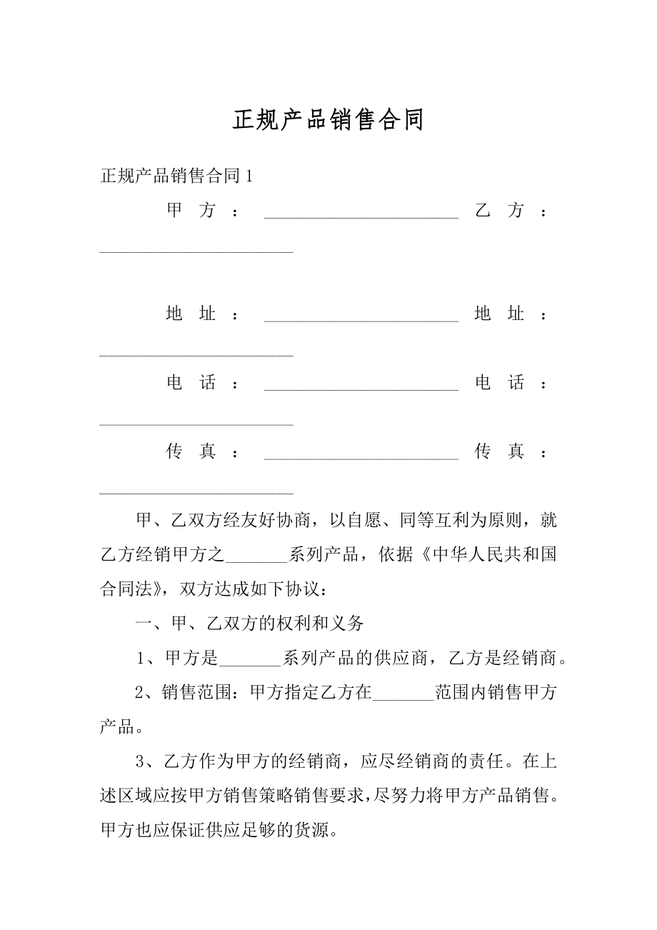 正规产品销售合同范例.docx_第1页