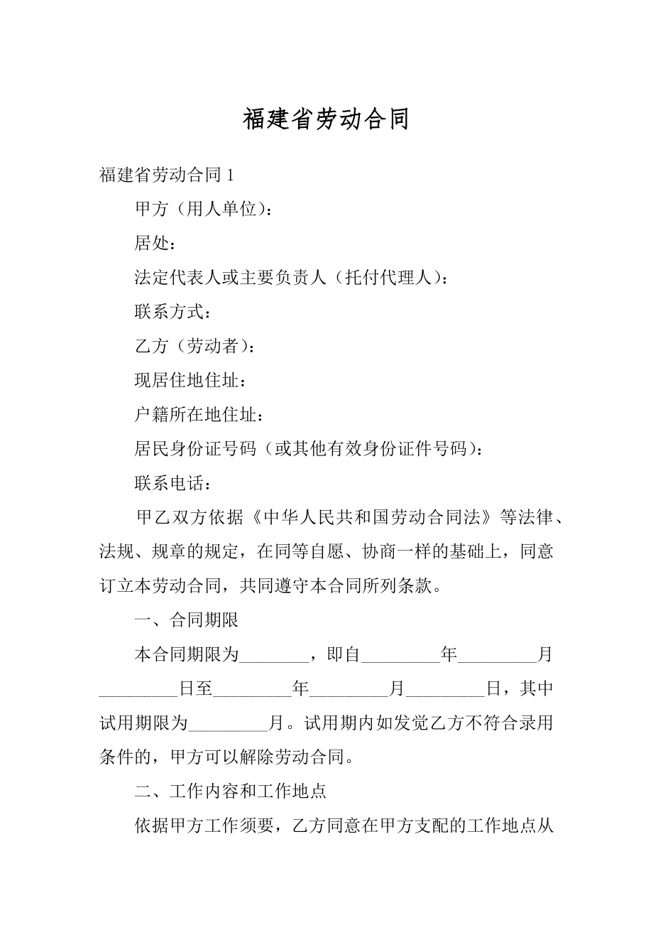 福建省劳动合同例文.docx_第1页