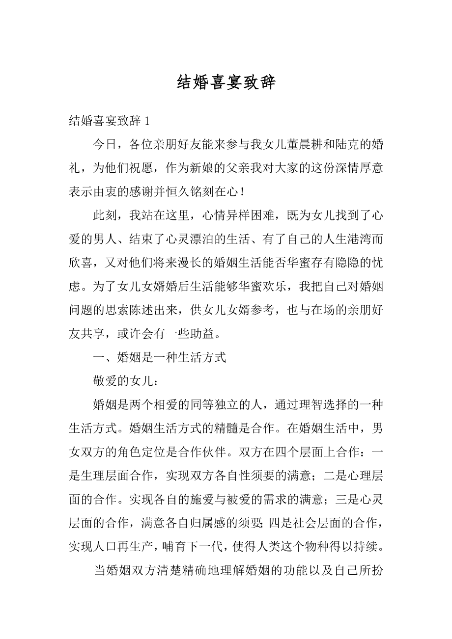 结婚喜宴致辞精编.docx_第1页