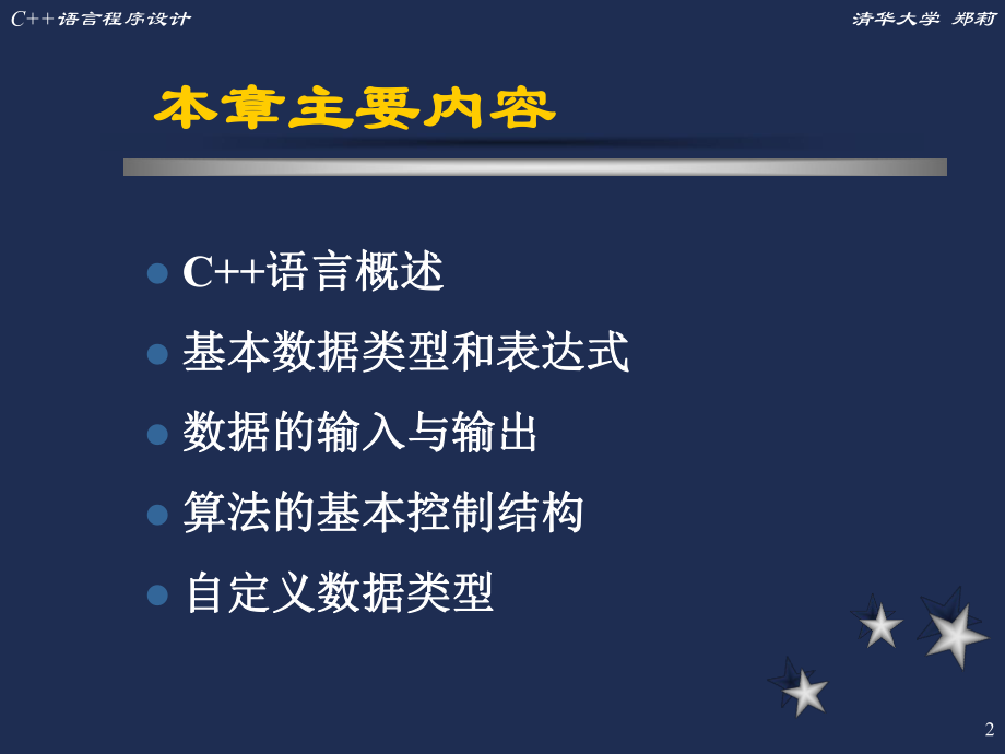C++语言程序设计(清华大学郑莉)二ppt课件.ppt_第2页