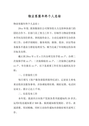 物业客服年终个人总结优质.docx