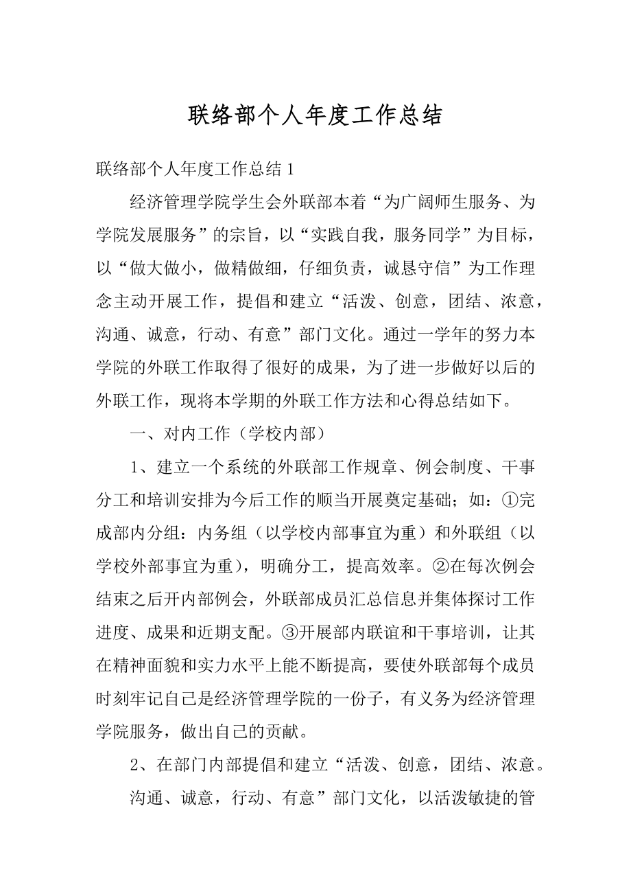 联络部个人年度工作总结精编.docx_第1页