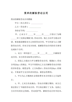 简单的解除劳动合同优质.docx